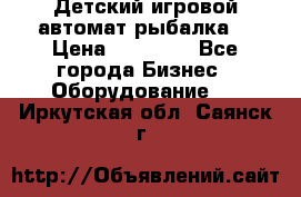 Детский игровой автомат рыбалка  › Цена ­ 54 900 - Все города Бизнес » Оборудование   . Иркутская обл.,Саянск г.